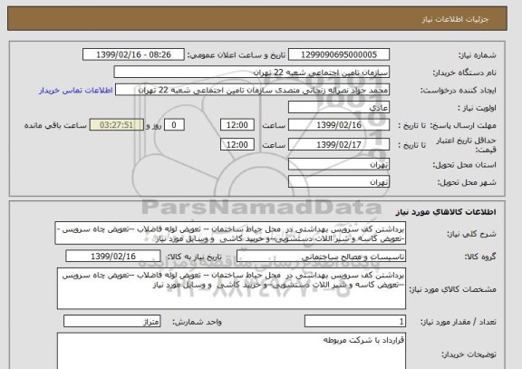 استعلام برداشتن کف سرویس بهداشتی در  محل حیاط ساختمان -- تعویض لوله فاضلاب --تعویض چاه سرویس --تعویض کاسه و شیر اللات دستشویی--و خربید کاشی  و وسایل مورد نیاز