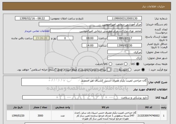 استعلام گان جراحی لمینت یکبار مصرف آستین کشباف غیر استریل 