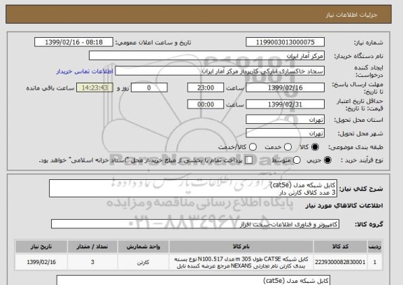 استعلام کابل شبکه مدل (cat5e)
3 عدد کلاف کارتن دار