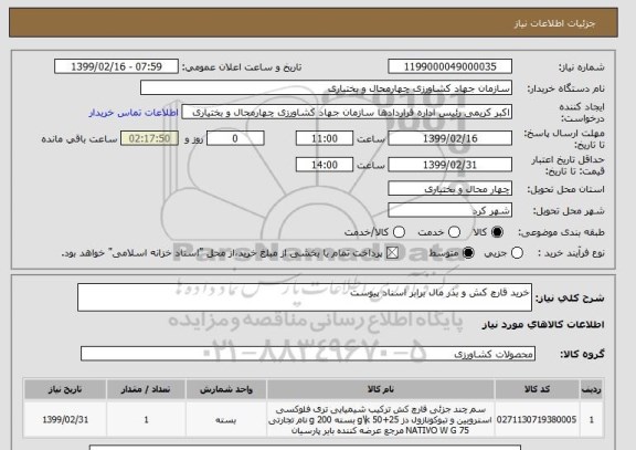 استعلام خرید قارچ کش و بذر مال برابر اسناد پیوست