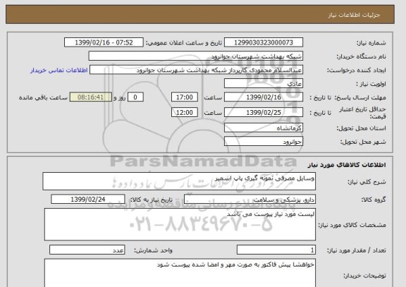 استعلام وسایل مصرفی نمونه گیری پاپ اسمیر
