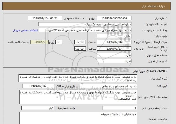 استعلام خرید وتعویض  درب  پارکینگ همراه با موتور و ریموت و وسایل مورد نیاز--اهن کشی  و جوشکاری  نصب و راه اندازی