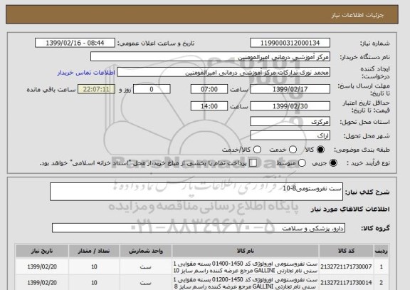 استعلام ست نفروستومی8-10