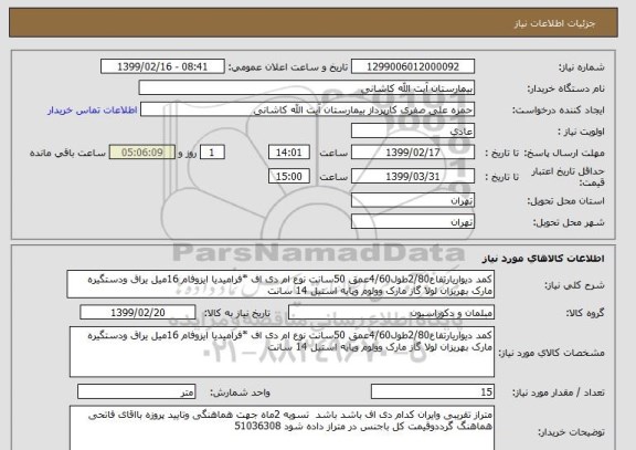 استعلام کمد دیواریارتفاع2/80طول4/60عمق 50سانت نوع ام دی اف *فرامیدیا ایزوفام 16میل یراق ودستگیره مارک بهریزان لولا گاز مارک وولوم وپایه استیل 14 سانت