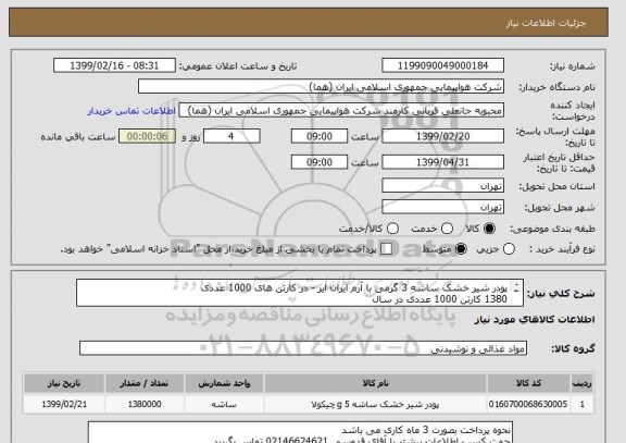 استعلام پودر شیر خشک ساشه 3 گرمی با آرم ایران ایر - در کارتن های 1000 عددی
1380 کارتن 1000 عددی در سال 
230 کارتن در 6 مرحله