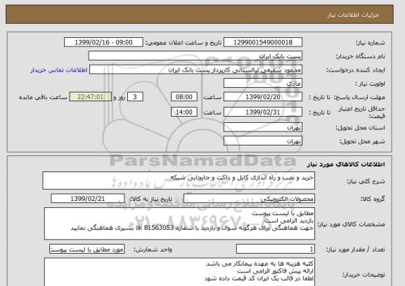 استعلام خرید و نصب و راه اندازی کابل و داکت و جابجایی شبکه