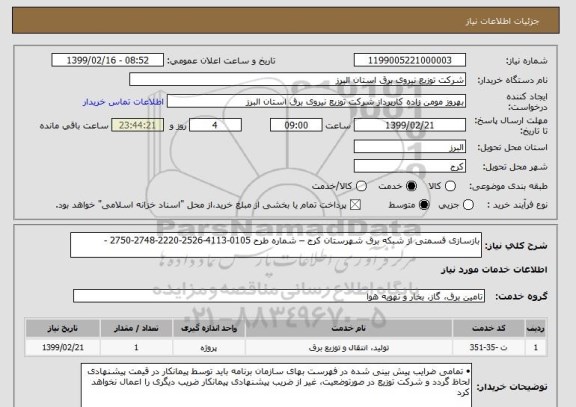 استعلام بازسازی قسمتی از شبکه برق شهرستان کرج – شماره طرح 0105-4113-2526-2220-2748-2750 -