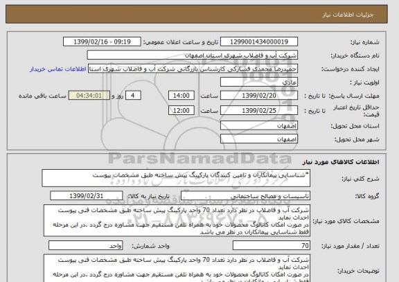 استعلام *شناسایی پیمانکاران و تامین کنندگان پارکینگ پیش ساخته طبق مشخصات پیوست 