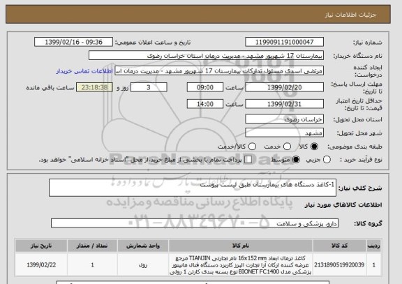 استعلام 1-کاغذ دستگاه های بیمارستان طبق لیست پیوست 