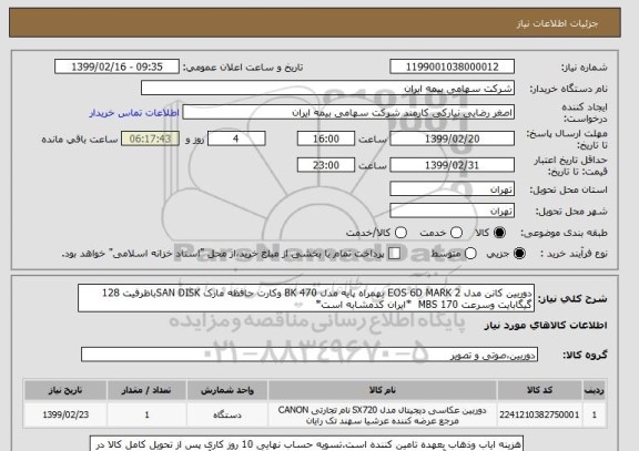 استعلام دوربین کانن مدل EOS 6D MARK 2 بهمراه پایه مدل BK 470 وکارت حافظه مارک SAN DISKباظرفیت 128 گیگابایت وسرعت MBS 170  *ایران کدمشابه است*