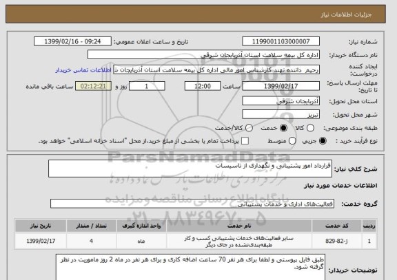 استعلام قرارداد امور پشتیبانی و نگهداری از تاسیسات