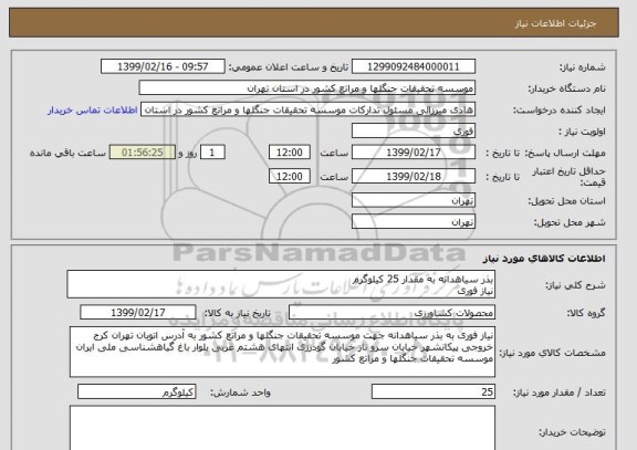 استعلام بذر سیاهدانه به مقدار 25 کیلوگرم
نیاز فوری