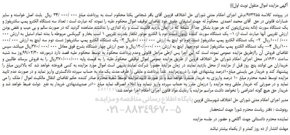 مزایده، مزایده فروش یک دستگاه سورت کننده زیتون دست دوم با الکترو موتور تکفاز بقدرت تقریبی 1 اسب بخار و گیربکس و...