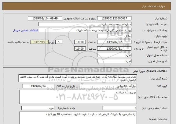 استعلام کابل و... پیوست ملاحظه گردد جمع هر مورد تقسیم بر تعداد گردد قیمت واحد آن مورد گردد پیش فاکتور فراموش نشود