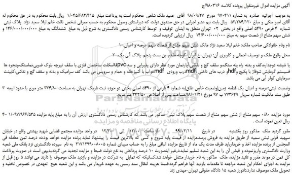 مزایده، مزایده فروش عرصه و اعیان یک قطعه زمین(وضعیت خاص طلق)به شماره 4 فرعی از 5490 اصلی