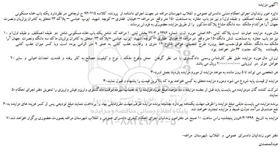 مزایده، مزایده فروش  یک باب خانه مسکونی  