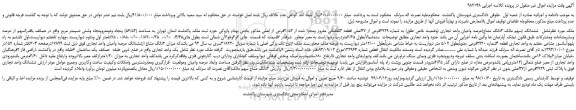 مزایده، مزایده فروش ششدانگ (سهم مالک 3دانگ مشاع)عرصه واعیان واحد تجاری (وضعیت خاص طلق) به شماره 2929فرعی از 37اصلی