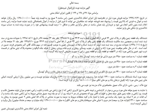 مزایده، مزایده فروش ششدانگ یک قطعه زمین به  پلاک ثبتی 26 فرعی از 58 اصلی 