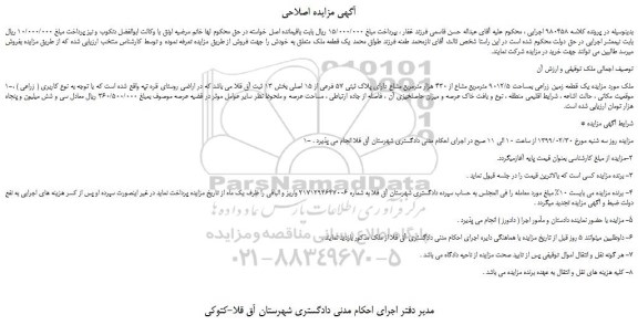 مزایده، مزایده فروش یک قطعه زمین زراعی بمساحت 9012/5 مترمربع مشاع از 430 هزار مترمربع مشاع دارای پلاک ثبتی 57 فرعی از 15 اصلی-اصلاحی
