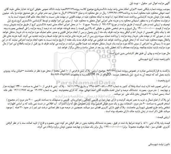 مزایده، مزایده فروش  پلاک ثبتی 5 فرعی از 10 اصلی 