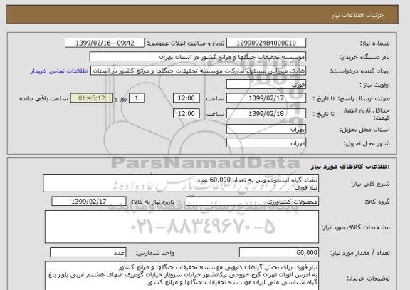 استعلام نشاء گیاه اسطوخدوس به تعداد 60.000 عدد
نیاز فوری