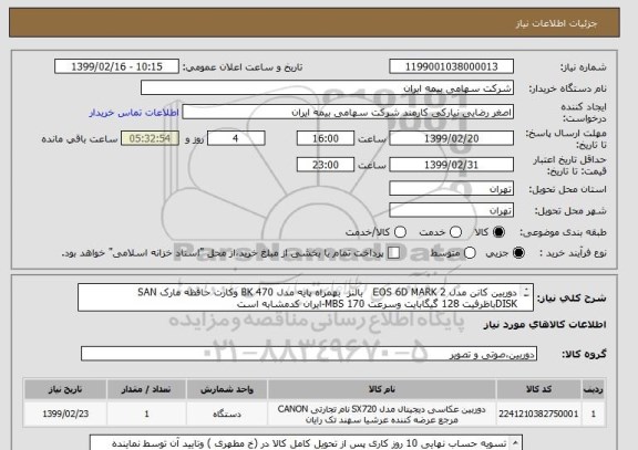 استعلام دوربین کانن مدل EOS 6D MARK 2   بالنز  بهمراه پایه مدل BK 470 وکارت حافظه مارک SAN DISKباظرفیت 128 گیگابایت وسرعت MBS 170-ایران کدمشابه است 


