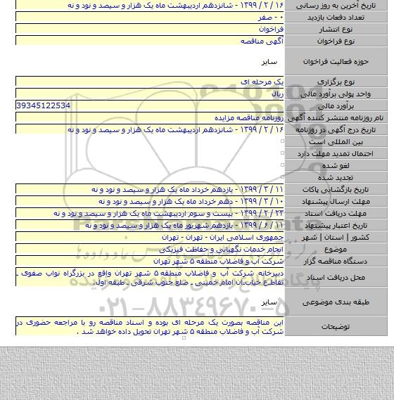 انجام خدمات نگهبانی و حفاظت فیزیکی