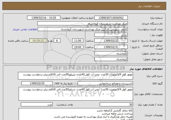 استعلام موتور کولر 3/4موتورژن 30عدد -پمپ آب کولر 40عدد- شناور50عدد الی 16قلم برابر درخواست پیوست