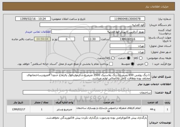 استعلام 1-رنگ روغنی 650 مترمربع2-رنگ پلاستیک 3500 مترمربع.تذکرمواردفوق باارتفاع حدودا"4مترودرساختمانهای مختلف بوده ونظافت کامل وجابجائی لوازم میباشد.