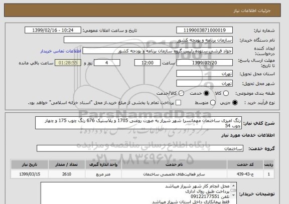 استعلام رنگ امیزی ساختمان مهمانسرا شهر شیراز به صورت روغنی 1705 و پلاستیک 676 رنگ چوب 175 و چهار چوب 54
