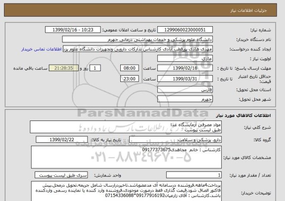 استعلام مواد مصرفی آزمایشگاه غذا 
طبق لیست پیوست