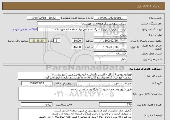 استعلام لوورآلومنیومی Z شکل - کلیپس نگهدارنده آلومنیومی( طبق شرح پیوست)
درصورت درج ایران کدمغایرباشرح کلی کالای مذکور،پیشنهادقیمت مردودمی گردد.