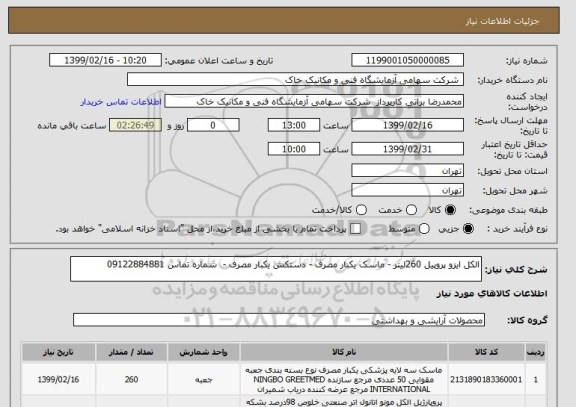 استعلام الکل ایزو پروپیل 260لیتر - ماسک یکبار مصرف - دستکش یکبار مصرف -  شماره تماس 09122884881