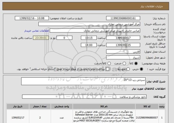 استعلام سرجی رپ 13*20