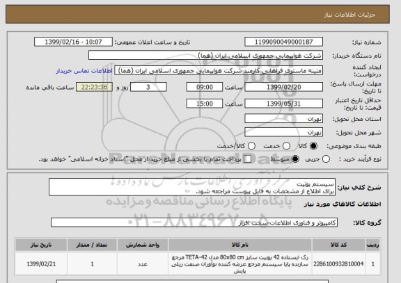 استعلام سیستم یونیت
برای اطلاع از مشخصات به فایل پیوست مراجعه شود.