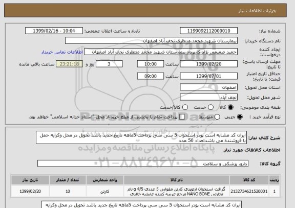 استعلام ایران کد مشابه است پودر استخوان 5 سی سی پرداخت 5ماهه تاریخ جدید باشد تحویل در محل وکرایه حمل با فروشنده می باشدتعداد 50 عدد