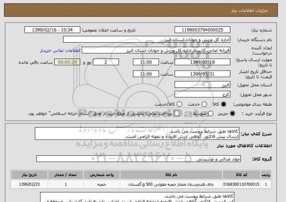 استعلام کالاها طبق شرایط پیوست می باشد.
ارسال پیش فاکتور، گواهی ارزش افزوده و نمونه الزامی است.