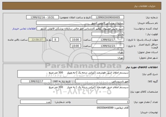 استعلام سیستم اعلام حریق هوشمند (ایرانی درجه یک ) به متراز     300 متر مربع