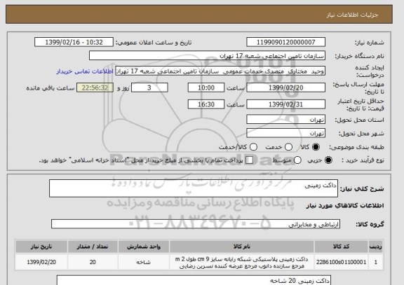 استعلام داکت زمینی 