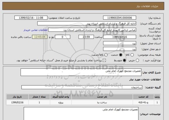 استعلام تعمیرات مجتمع کوورک امام علی 