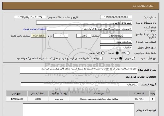استعلام اجرای آسفالت ریزی از کد خدمات مشابه استفاده شده است دارای فایل پیوستی میباشد