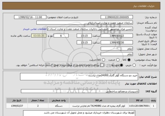 استعلام خرید دو دستگاه کولر گازی 24000مدل تراست 