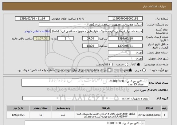 استعلام دتکتور دودی برند EUROTECH
تعداد 15 عدد
زمان پرداخت طی روال اداری حداقل سه ماه
ایران کد انتخاب شده جهت شباهت کالا میباشد

