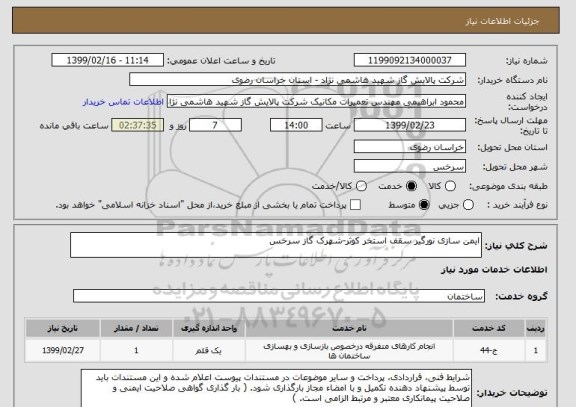 استعلام ایمن سازی نورگیر سقف استخر کوثر-شهرک گاز سرخس