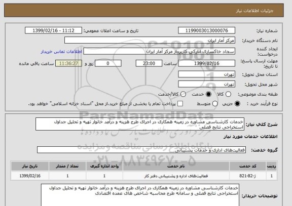استعلام خدمات کارشناسی مشاوره در زمینه همکاری در اجرای طرح هزینه و درآمد خانوار تهیه و تحلیل جداول استخراجی نتایج فصلی