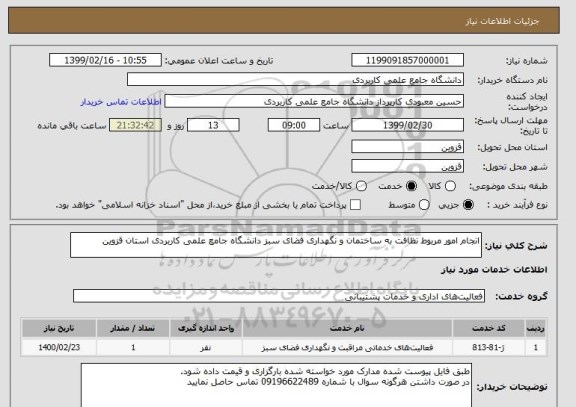استعلام انجام امور مربوط نظافت به ساختمان و نگهداری فضای سبز دانشگاه جامع علمی کاربردی استان قزوین