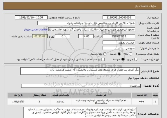 استعلام رنگ آمیزی ساختمان های مجتمع های مسکونی پالایشگاه گاز شهید هاشمی نژاد