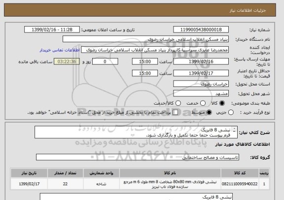 استعلام نبشی 8 فابریک
فرم پیوست حتما حتما تکمیل و بارگذاری شود.
تلفکس 05138643270