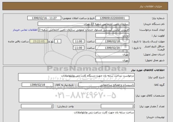 استعلام درخواست ساخت سایه بان جهت دستگاه کارت زنی وتابلواعلانات 