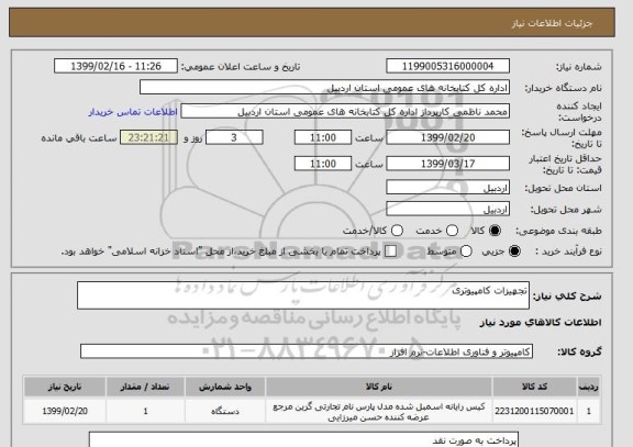 استعلام تجهیزات کامپیوتری 